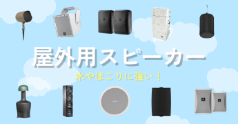 屋外用スピーカー