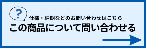 商品についてのお問い合わせ