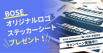 BOSEオリジナルロゴステッカーシートプレゼントキャンペーン実施中