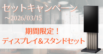セットキャンペーン 期間限定ディスプレイ＆スタンドセット