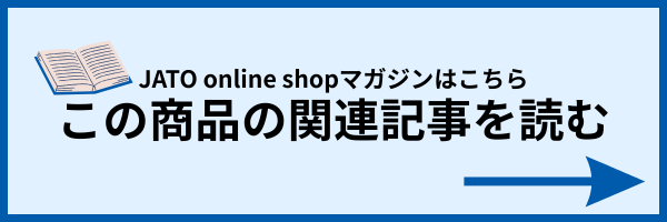 この商品の関連記事を読む