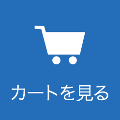 カートを見る