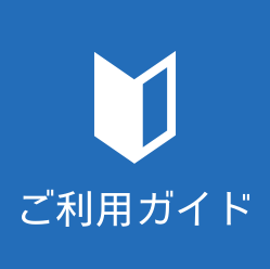 ご利用ガイド