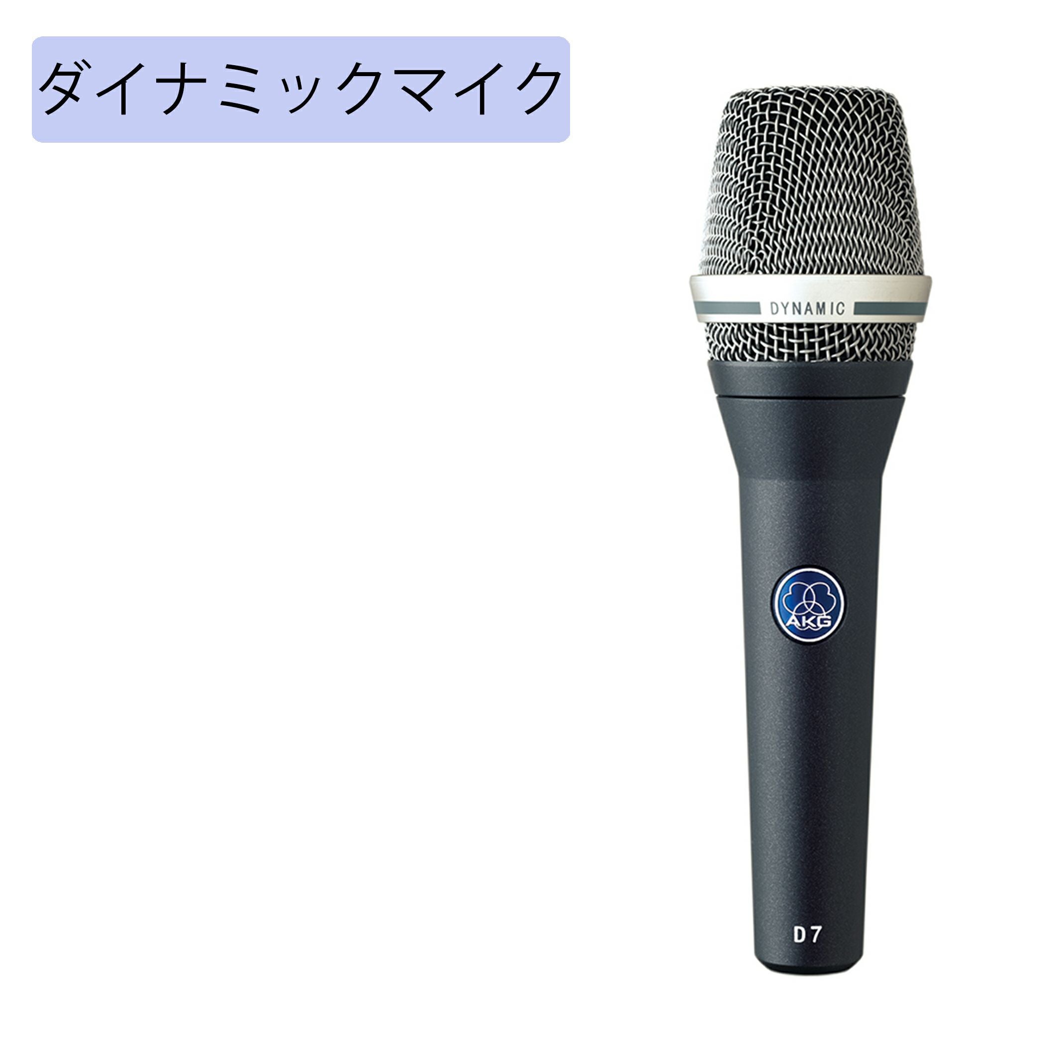 AKG アーカーゲー D7S ハンドヘルド型マイクロホン スイッチ付 | JATO