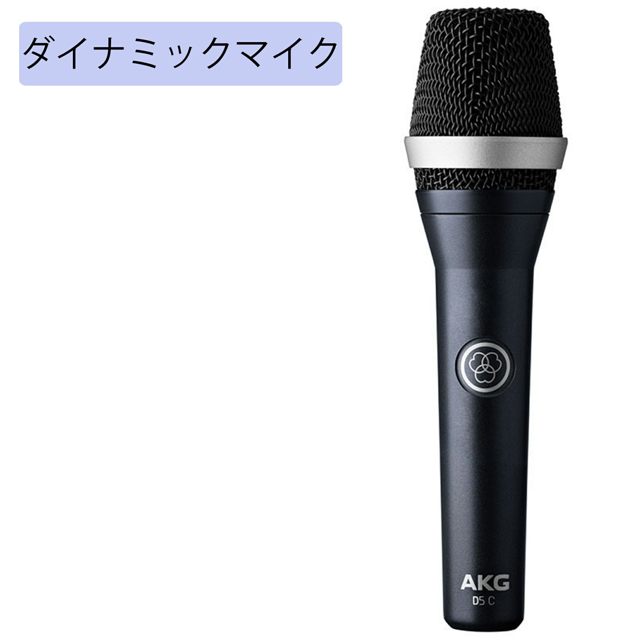 AKG アーカーゲー D5 C ハンドヘルド型マイクロホン スイッチ無し