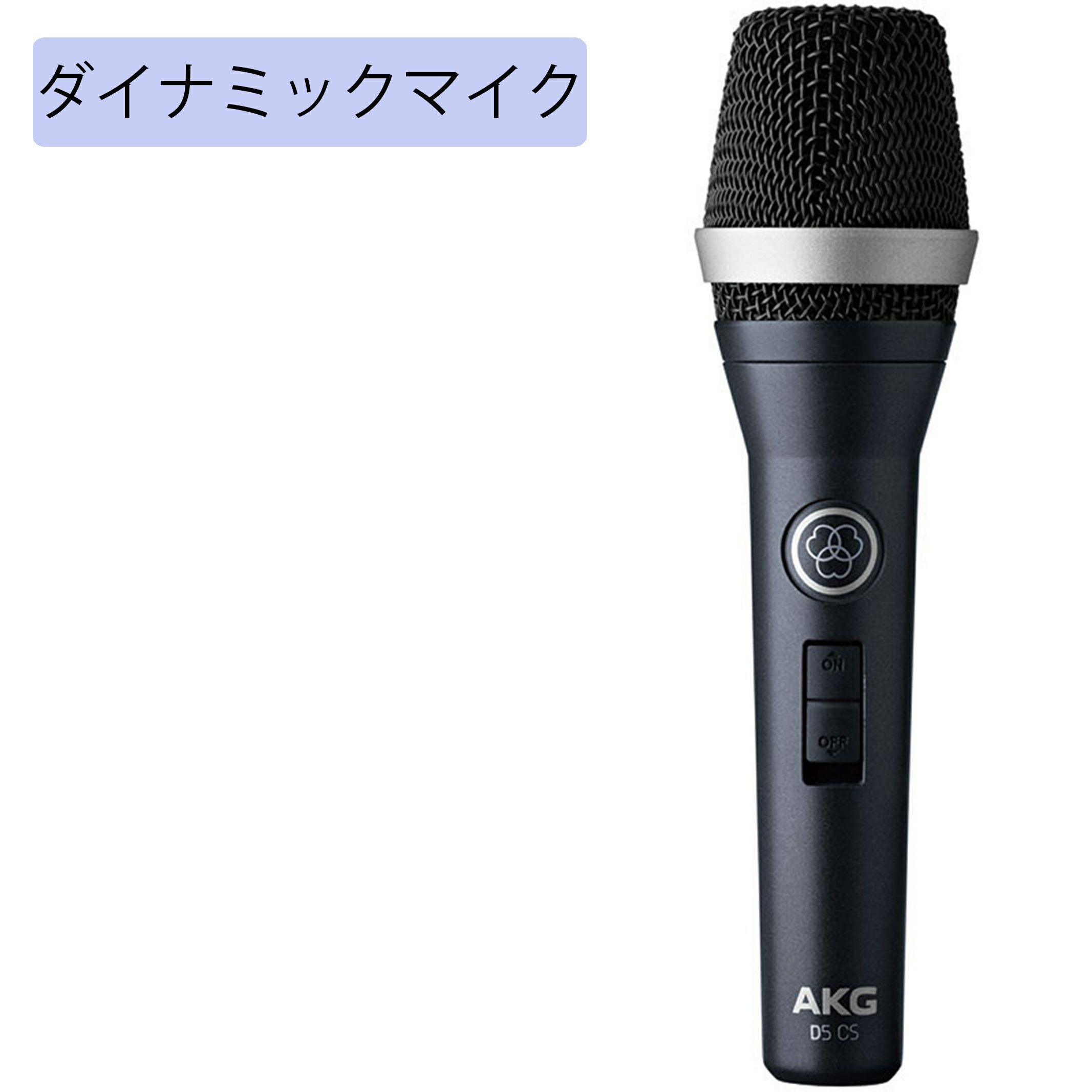 AKG アーカーゲー D5 CS ハンドヘルド型マイクロホン スイッチ付